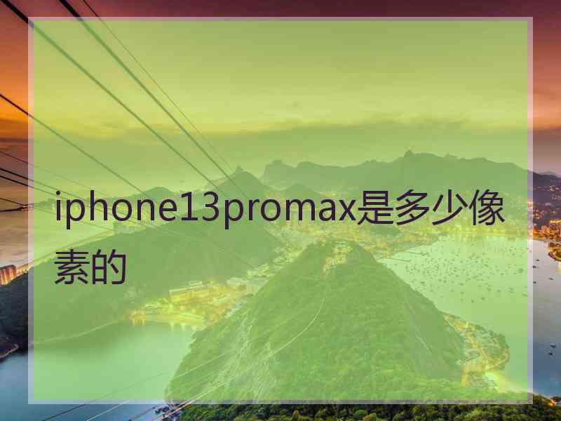 iphone13promax是多少像素的