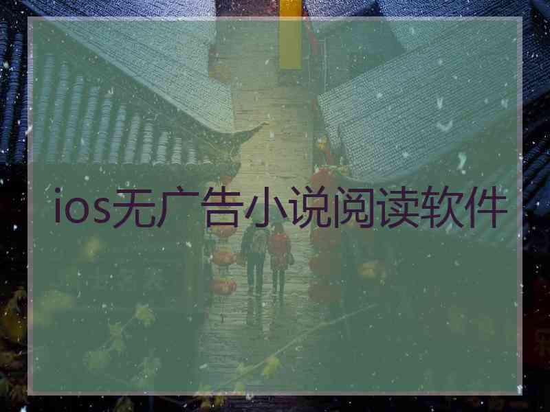 ios无广告小说阅读软件