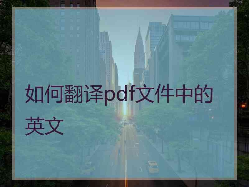 如何翻译pdf文件中的英文