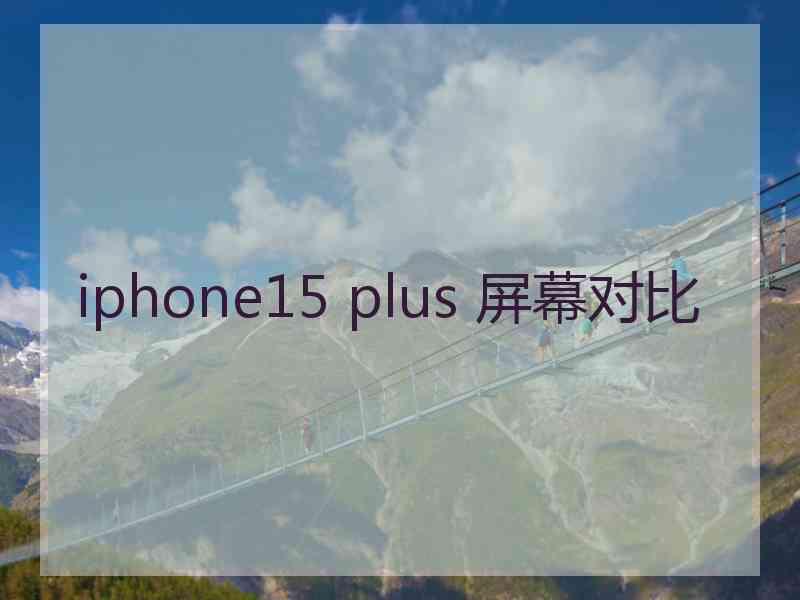 iphone15 plus 屏幕对比