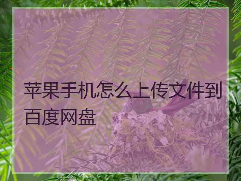 苹果手机怎么上传文件到百度网盘