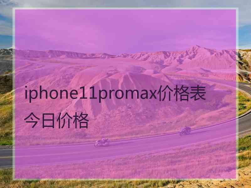 iphone11promax价格表今日价格