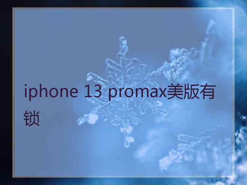 iphone 13 promax美版有锁