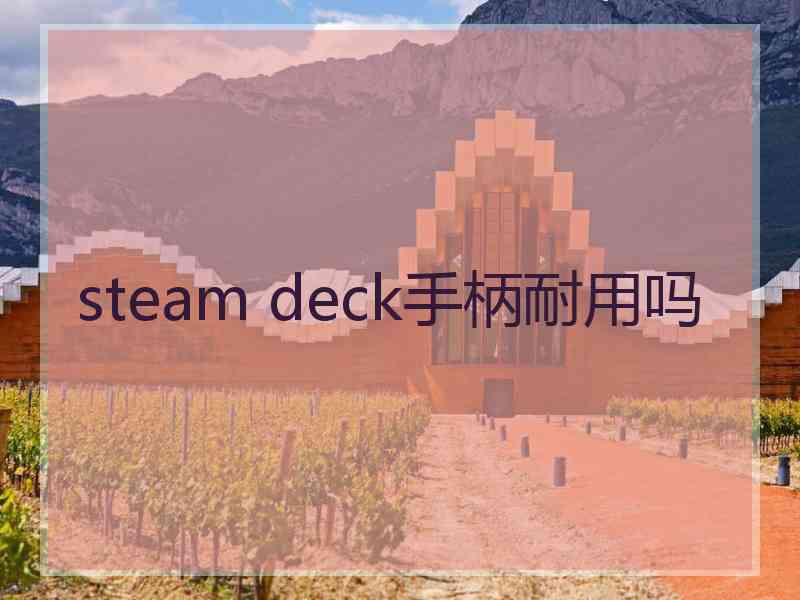 steam deck手柄耐用吗