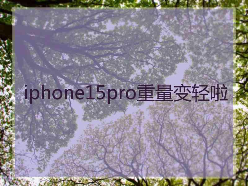 iphone15pro重量变轻啦