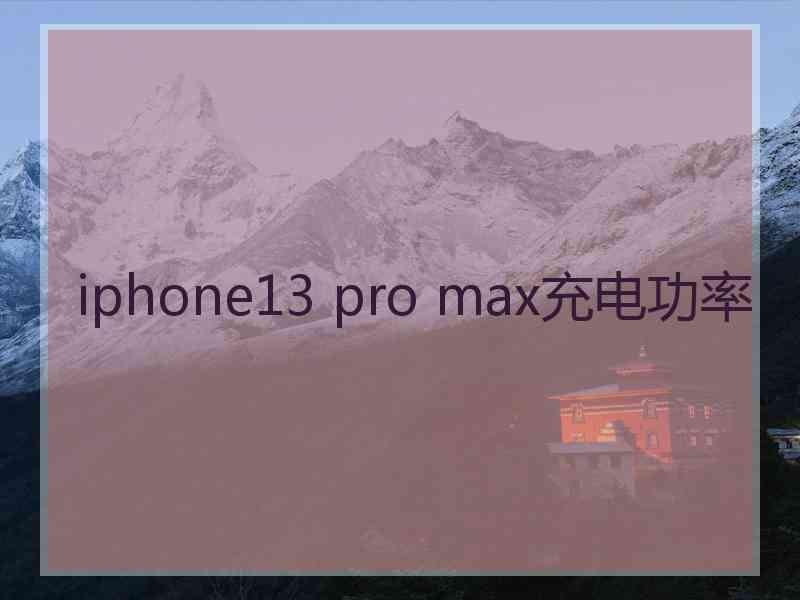 iphone13 pro max充电功率