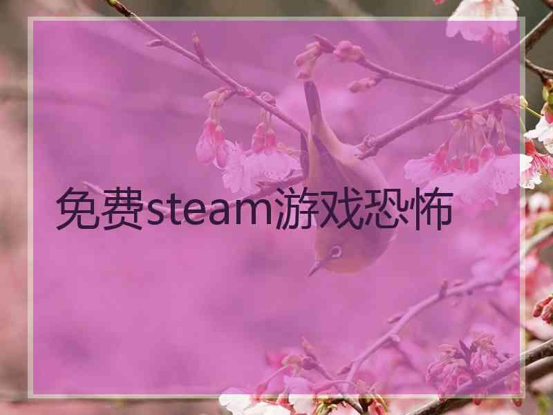 免费steam游戏恐怖