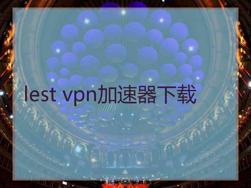 lest vpn加速器下载