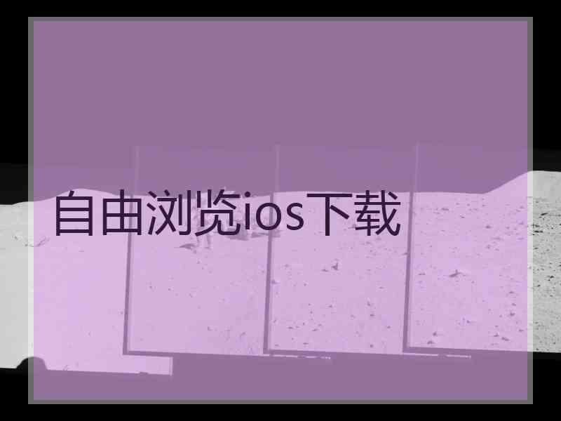 自由浏览ios下载