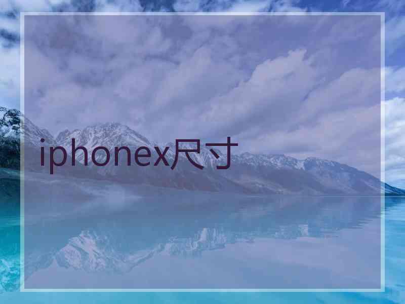 iphonex尺寸