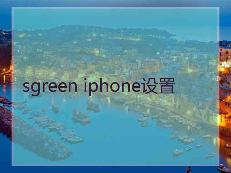 sgreen iphone设置