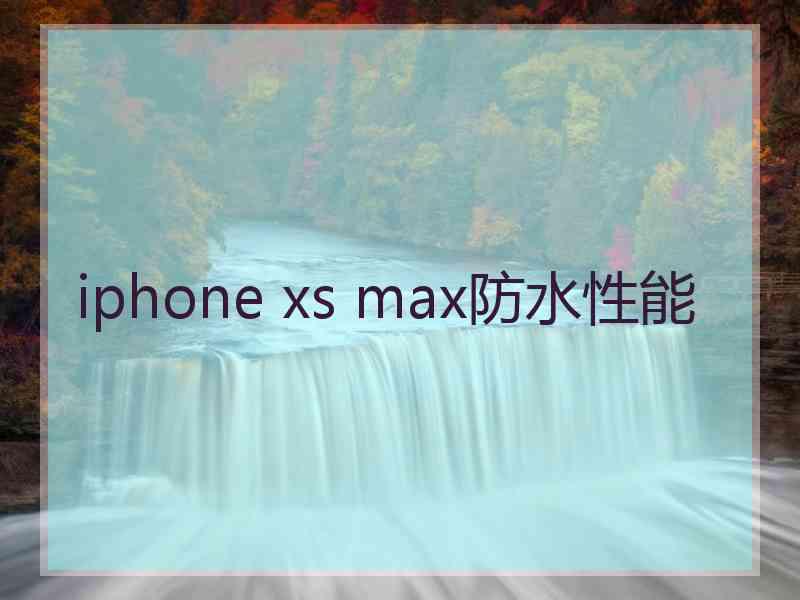 iphone xs max防水性能