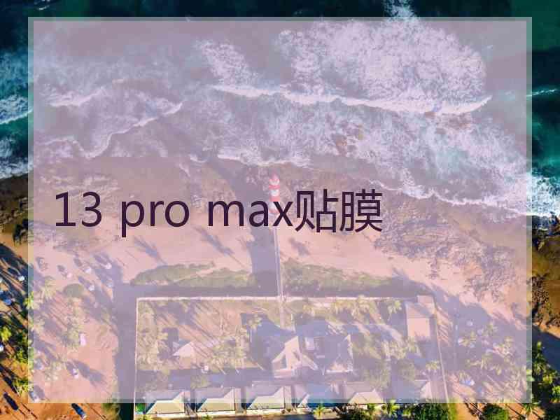 13 pro max贴膜