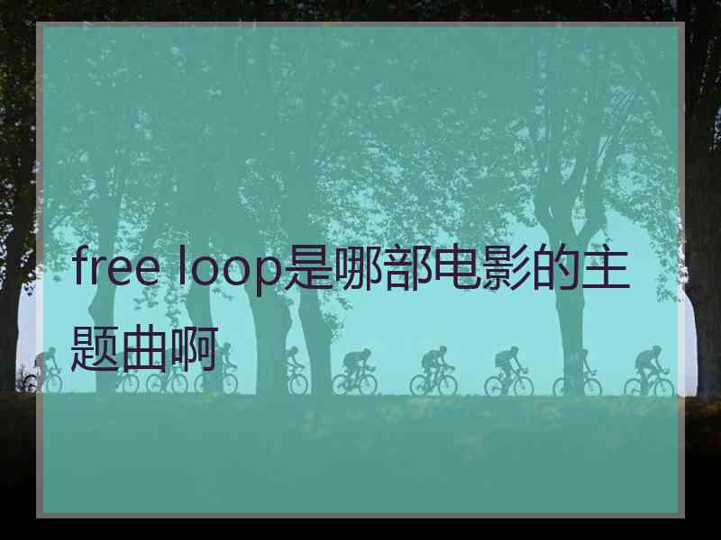 free loop是哪部电影的主题曲啊