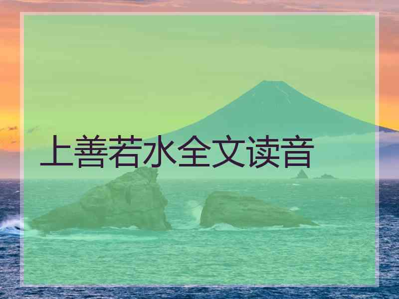 上善若水全文读音