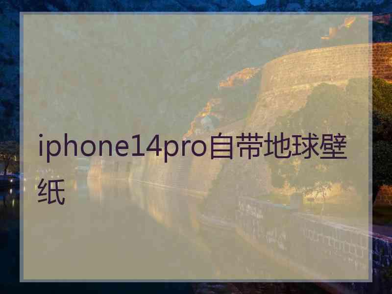 iphone14pro自带地球壁纸