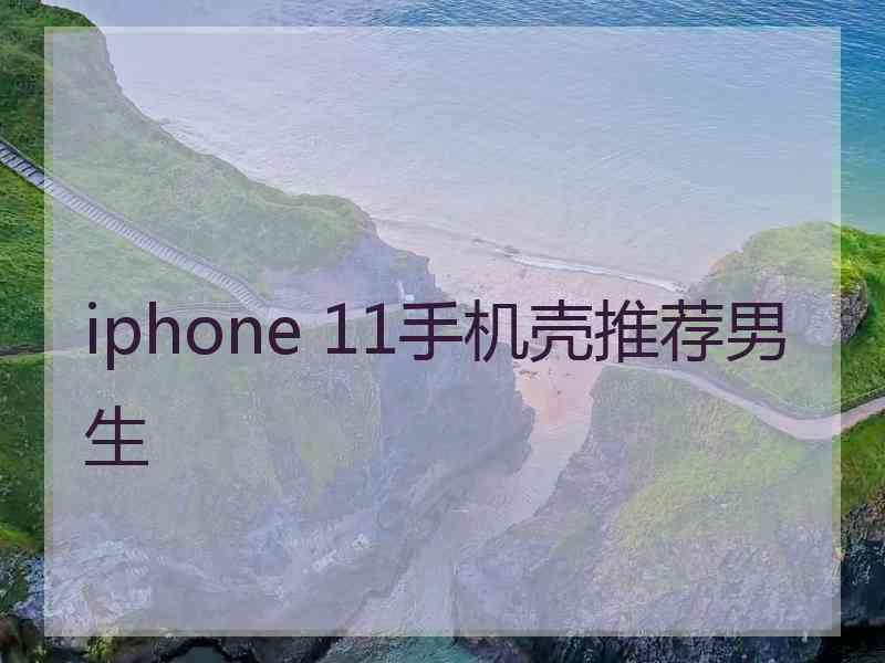 iphone 11手机壳推荐男生