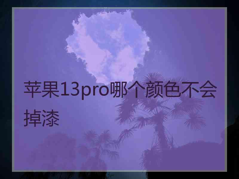 苹果13pro哪个颜色不会掉漆