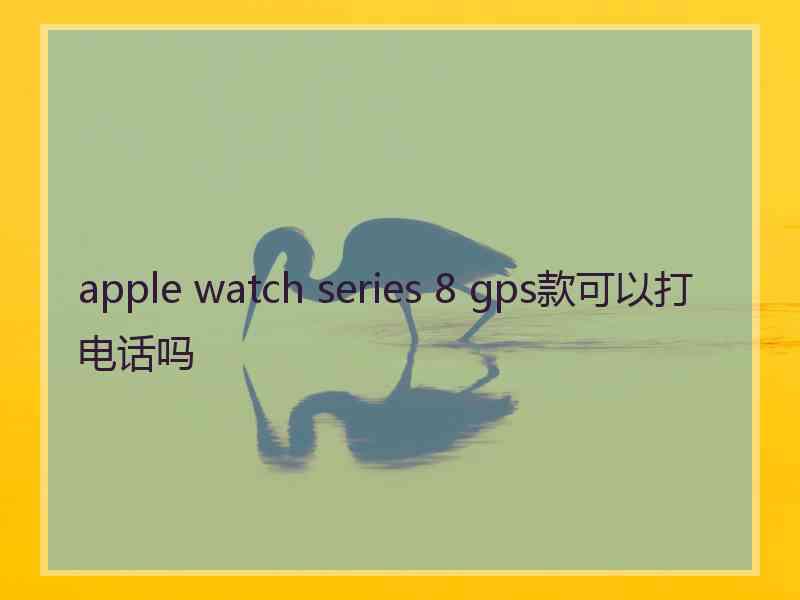 apple watch series 8 gps款可以打电话吗