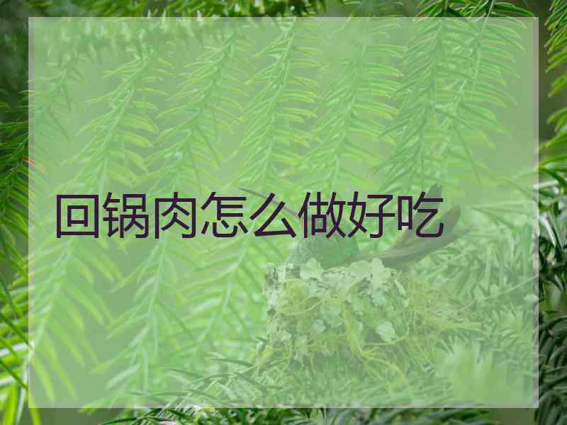 回锅肉怎么做好吃