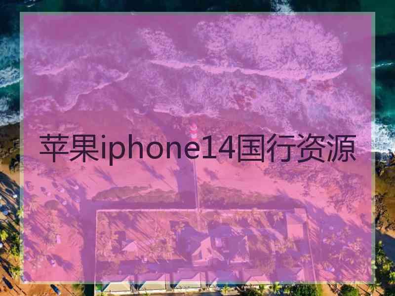 苹果iphone14国行资源