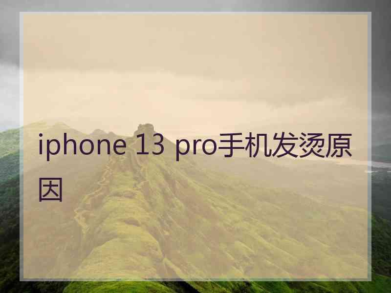 iphone 13 pro手机发烫原因