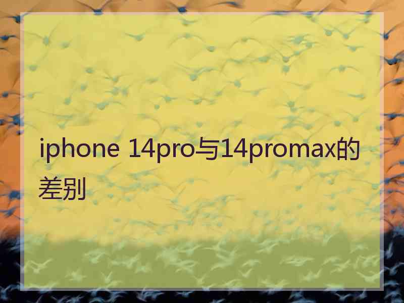 iphone 14pro与14promax的差别