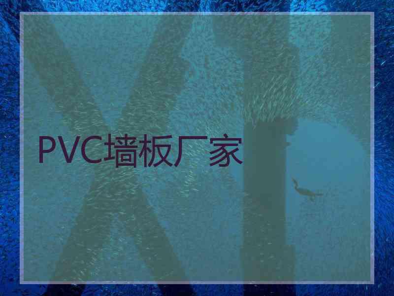 PVC墙板厂家