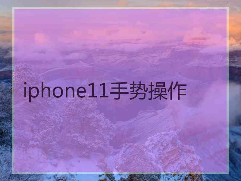 iphone11手势操作