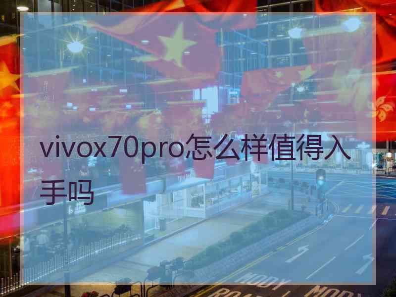 vivox70pro怎么样值得入手吗