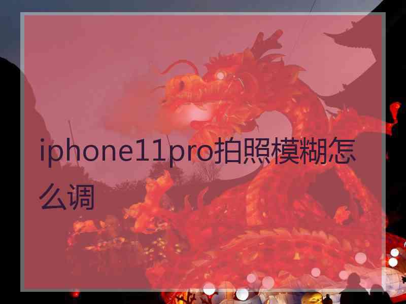 iphone11pro拍照模糊怎么调