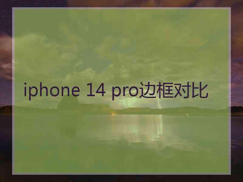 iphone 14 pro边框对比