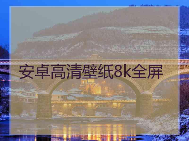 安卓高清壁纸8k全屏