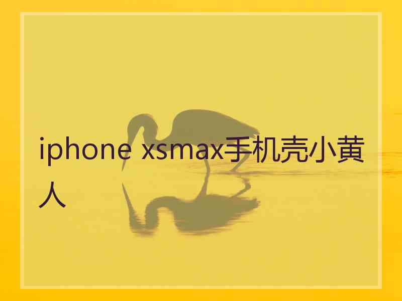 iphone xsmax手机壳小黄人