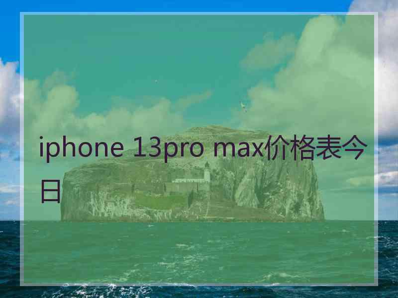 iphone 13pro max价格表今日