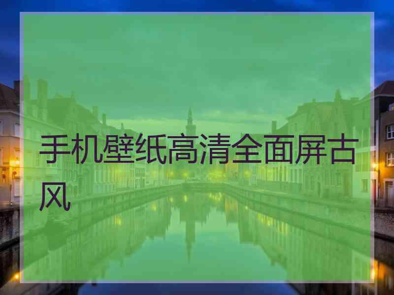 手机壁纸高清全面屏古风