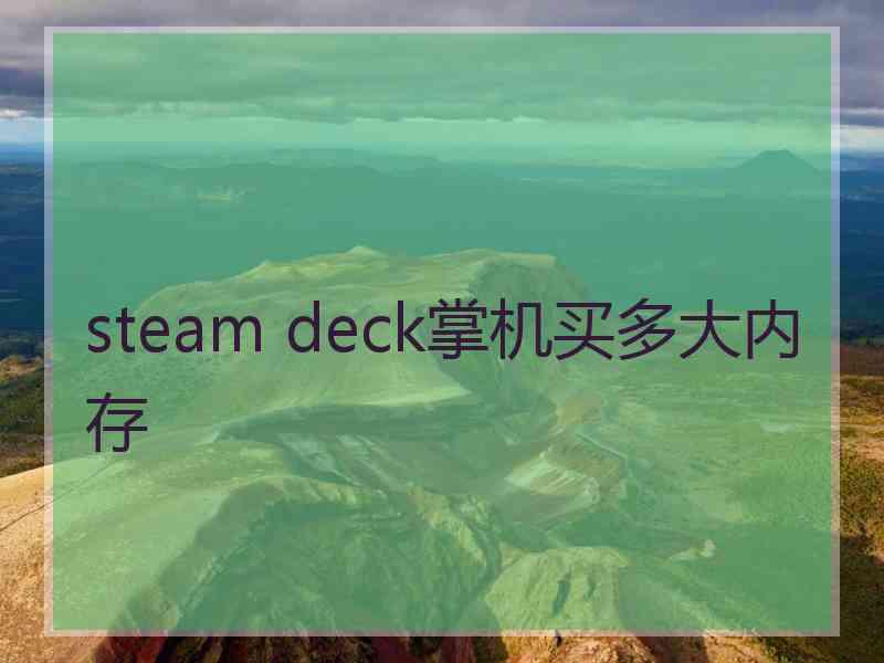 steam deck掌机买多大内存