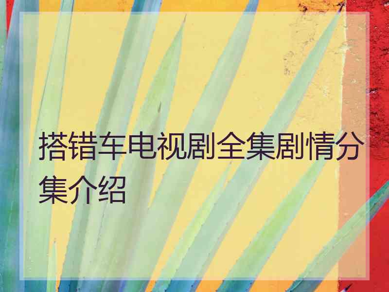 搭错车电视剧全集剧情分集介绍