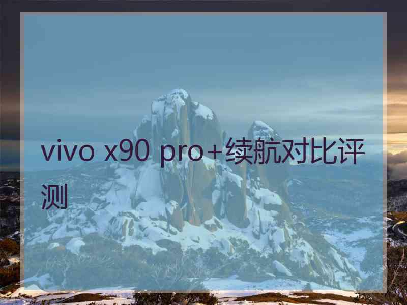 vivo x90 pro+续航对比评测