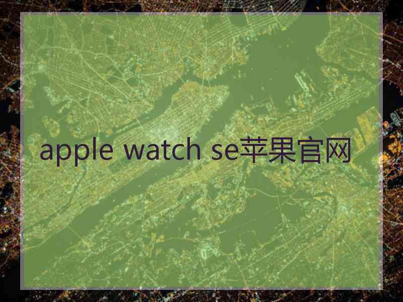 apple watch se苹果官网