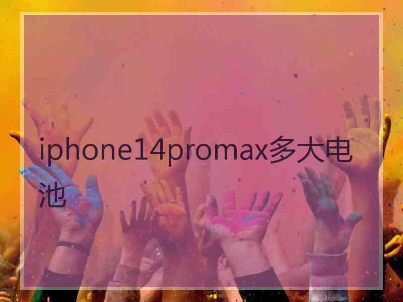 iphone14promax多大电池