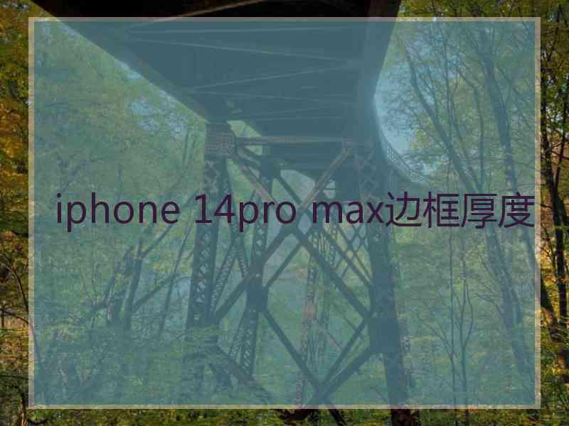 iphone 14pro max边框厚度