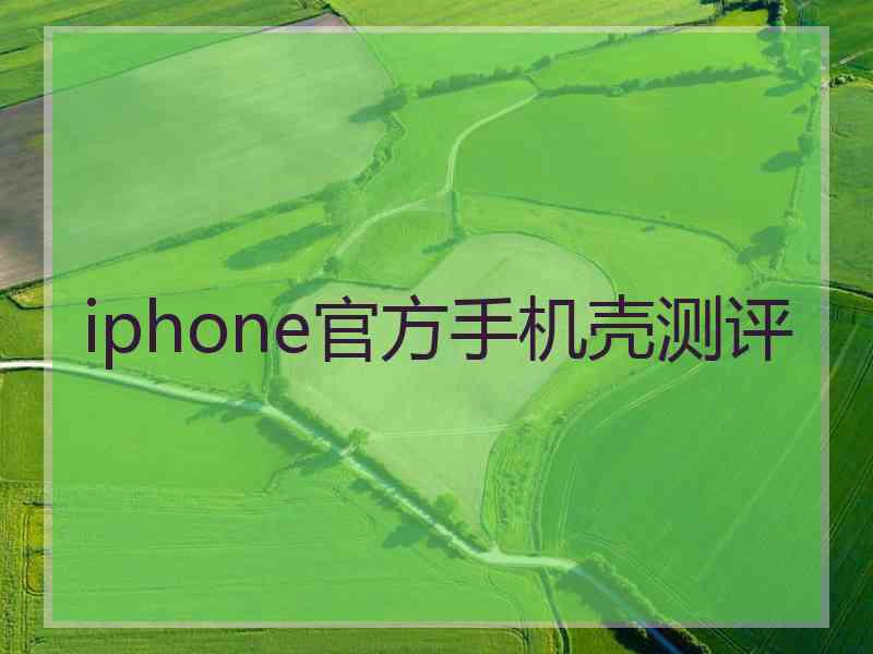 iphone官方手机壳测评