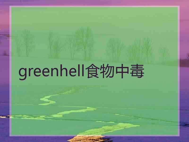 greenhell食物中毒