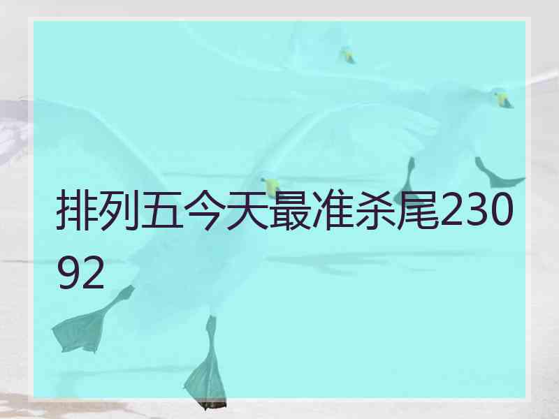 排列五今天最准杀尾23092