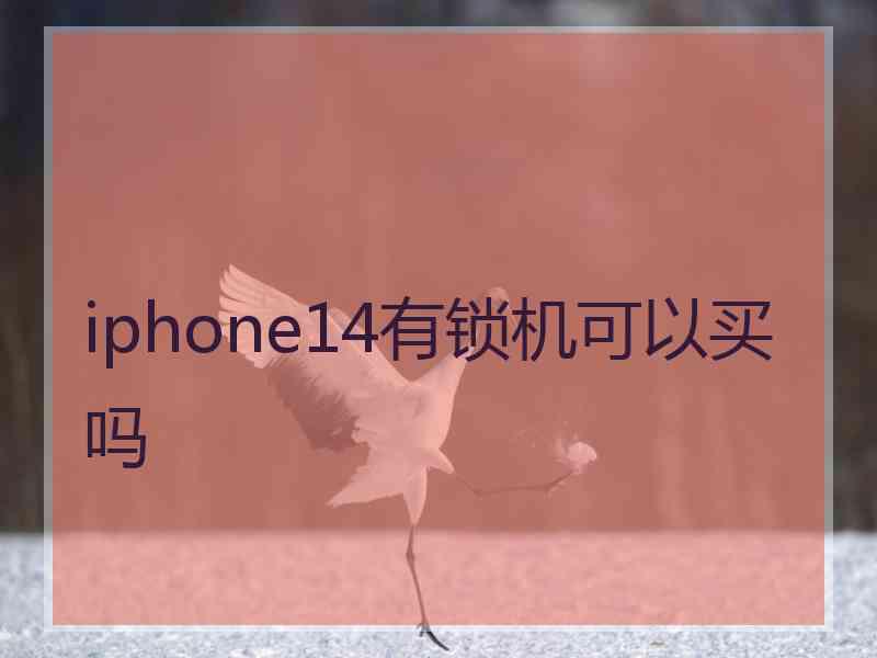 iphone14有锁机可以买吗