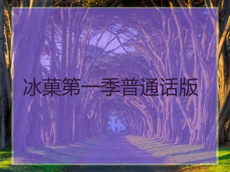 冰菓第一季普通话版