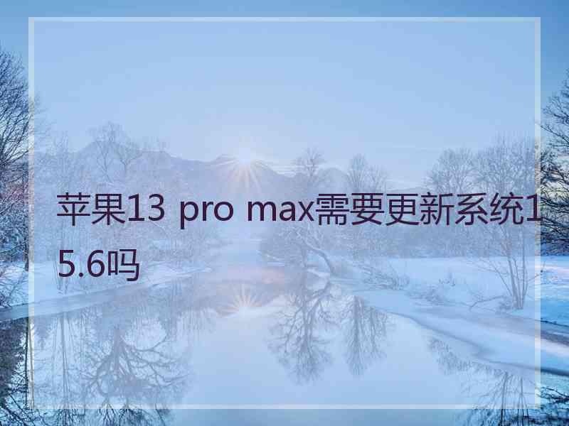 苹果13 pro max需要更新系统15.6吗