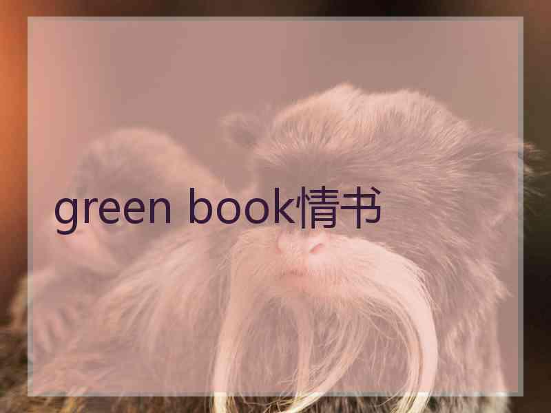 green book情书