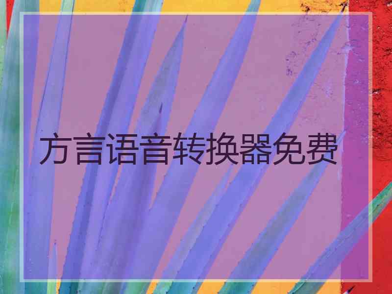 方言语音转换器免费